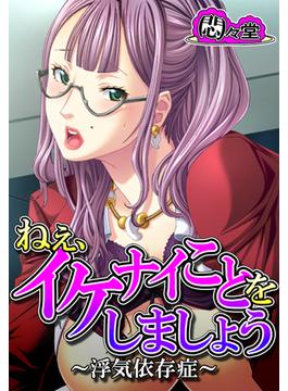 ねぇ、イケナイことをしましょう ～浮気依存症～（11）(悶々堂)