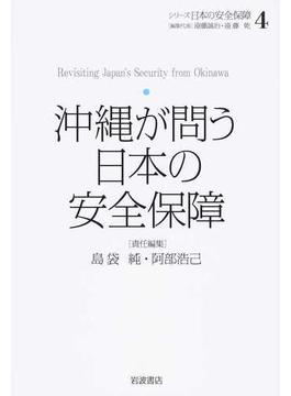 シリーズ日本の安全保障 ４ 沖縄が問う日本の安全保障