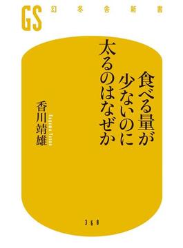 食べる量が少ないのに太るのはなぜか(幻冬舎新書)