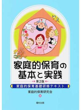 家庭的保育の基本と実践 家庭的保育基礎研修テキスト 第２版