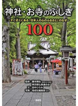 神社・お寺のふしぎ１００ すぐ近くにある「日本人の心のふるさと」のなぜ