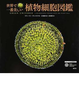世界で一番美しい植物細胞図鑑 エディンバラ王立植物園公認