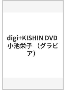 digi+KISHIN DVD 小池栄子