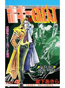 ボギーTHE GREAT 第4巻