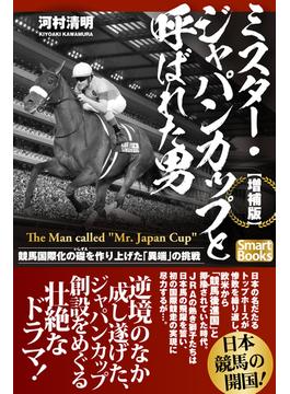 【増補版】ミスター・ジャパンカップと呼ばれた男 競馬国際化の礎を作り上げた「異端」の挑戦(スマートブックス)