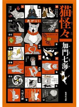 猫怪々(集英社文庫)