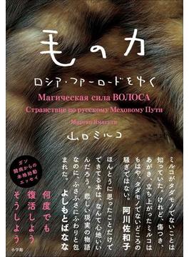 毛の力　ロシア・ファーロードをゆく