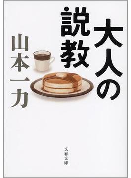 大人の説教(文春文庫)