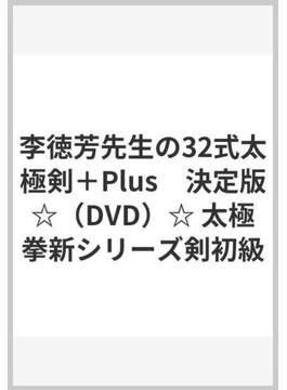 李徳芳先生の32式太極剣＋Plus　決定版☆（DVD）☆ 太極拳新シリーズ剣初級