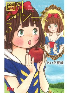 圏外プリンセス ３ （マーガレットコミックス）(マーガレットコミックス)