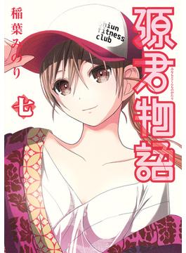 源君物語 ７ （ヤングジャンプコミックス）(ヤングジャンプコミックス)