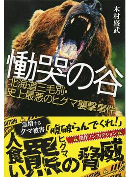 慟哭の谷 北海道三毛別・史上最悪のヒグマ襲撃事件