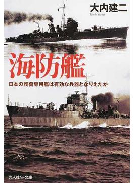海防艦 日本の護衛専用艦は有効な兵器となりえたか(光人社NF文庫)