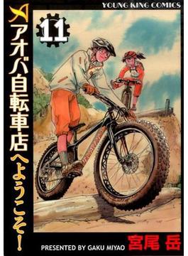 アオバ自転車店へようこそ！ １１ （ＹＫコミックス）(YKコミックス)