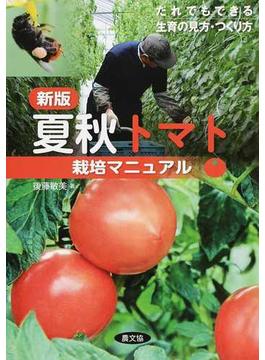 夏秋トマト栽培マニュアル だれでもできる生育の見方・つくり方 新版