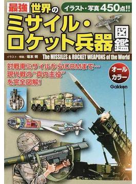 最強世界のミサイル・ロケット兵器図鑑 イラスト・写真４５０点！！