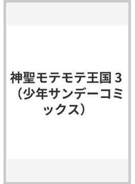 神聖モテモテ王国 3 （少年サンデーコミックス）(少年サンデーコミックス)