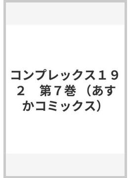 コンプレックス１９２　第７巻 （あすかコミックス）(あすかコミックス)