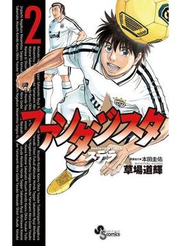 ファンタジスタ　ステラ　2(少年サンデーコミックス)