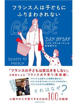 フランス人は子どもにふりまわされない　心穏やかに子育てするための１００の秘密