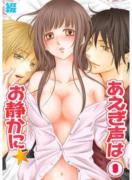 あえぎ声はお静かに★（９）(絶対領域R!)