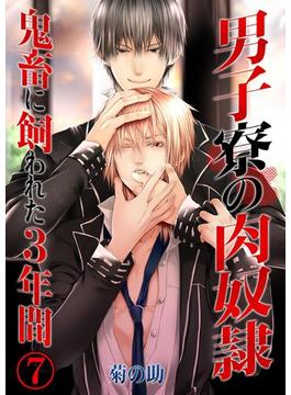男子寮の肉奴隷－鬼畜に飼われた３年間（７）(BLスクリーモ)