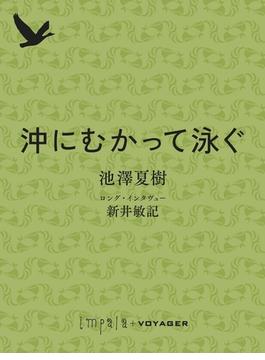 沖にむかって泳ぐ(impala e-books)