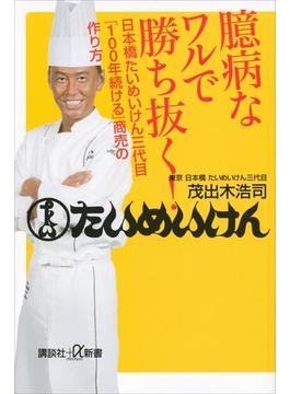 臆病なワルで勝ち抜く！　日本橋たいめいけん三代目「１００年続ける」商売の作り方(講談社＋α新書)