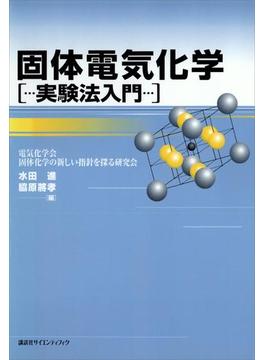 固体電気化学　実験法入門(ＫＳ化学専門書)
