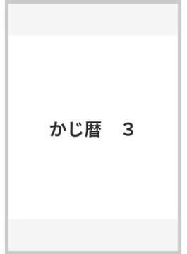 かじ暦　３(MFコミックス)