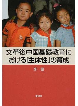 文革後中国基礎教育における「主体性」の育成
