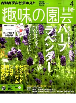 NHK 趣味の園芸 2015年 04月号 [雑誌]