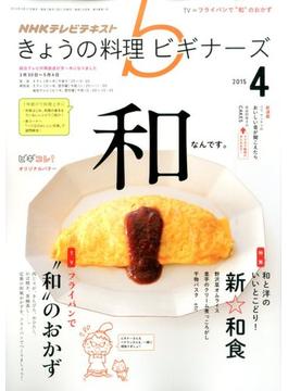 NHK きょうの料理ビギナーズ 2015年 04月号 [雑誌]