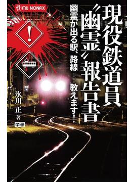 現役鉄道員“幽霊”報告書(ムー・ノンフィックス)