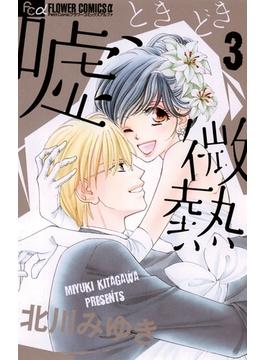 嘘、ときどき微熱　3(フラワーコミックスα)