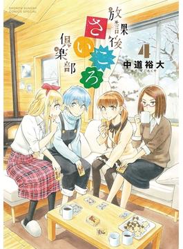 放課後さいころ倶楽部　4(ゲッサン少年サンデーコミックス)