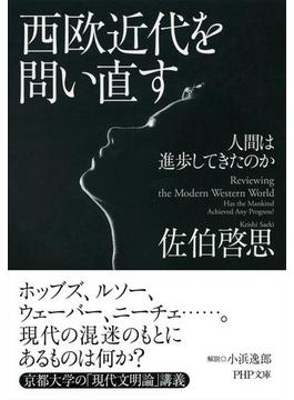 西欧近代を問い直す(PHP文庫)