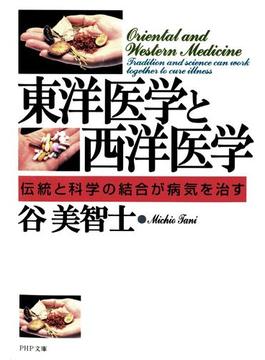 東洋医学と西洋医学(PHP文庫)