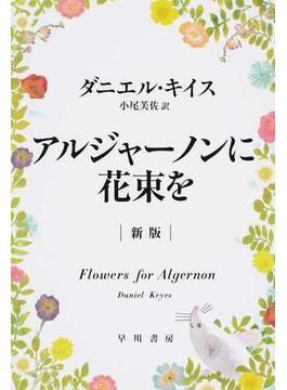 アルジャーノンに花束を 新版 （ハヤカワ文庫 ＮＶ）