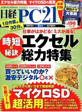 日経 PC 21 (ピーシーニジュウイチ） 2015年 05月号 [雑誌]