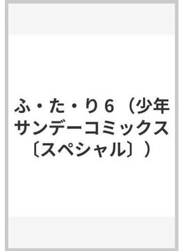 ふ・た・り 6 （少年サンデーコミックス〔スペシャル〕）(少年サンデーコミックススペシャル)
