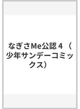 なぎさMe公認 4 （少年サンデーコミックス）(少年サンデーコミックス)
