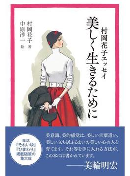 村岡花子エッセイ　美しく生きるために