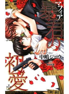 暴君(マフィア)の初愛【特別版】(CROSS NOVELS)