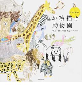 ミヤタチカのお絵描き動物園 ゆるく楽しい描き方レッスン(玄光社MOOK)