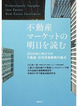 不動産マーケットの明日を読む ２０２０年に向けての不動産・住宅投資戦略の論点