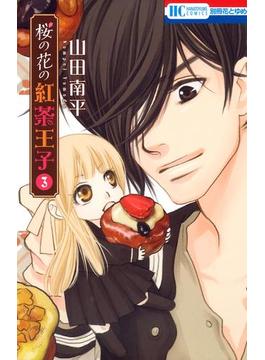 桜の花の紅茶王子（３）(花とゆめコミックス)