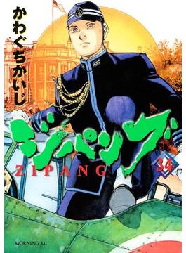 【セット限定価格】ジパング（34）