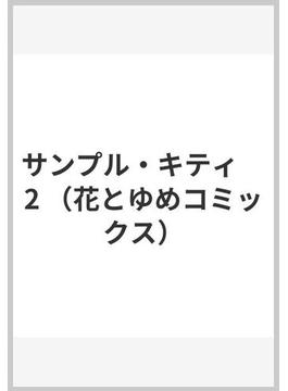 サンプル・キティ　2 （花とゆめコミックス）(花とゆめコミックス)