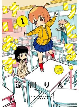 りとる・けいおす ： 1【電子特典付き】(アクションコミックス)
